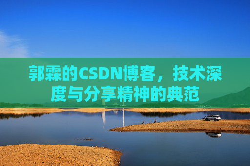 郭霖的CSDN博客，技术深度与分享精神的典范
