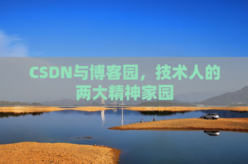 CSDN与博客园,技术人的两大精神家园
