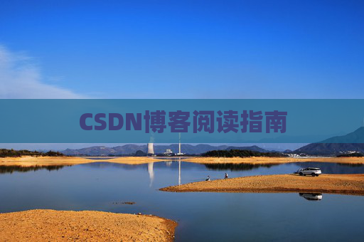 CSDN博客阅读指南