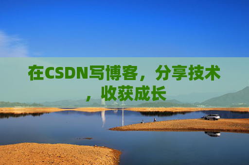 在CSDN写博客，分享技术，收获成长