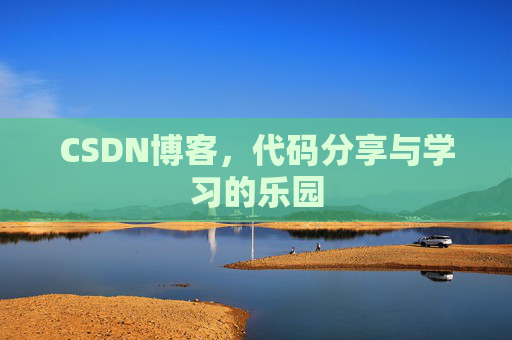 CSDN博客，代码分享与学习的乐园