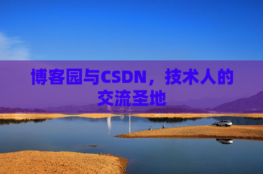 博客园与CSDN，技术人的交流圣地
