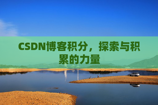 CSDN博客积分,探索与积累的力量