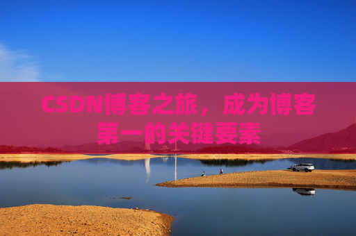 CSDN博客之旅,成为博客第一的关键要素