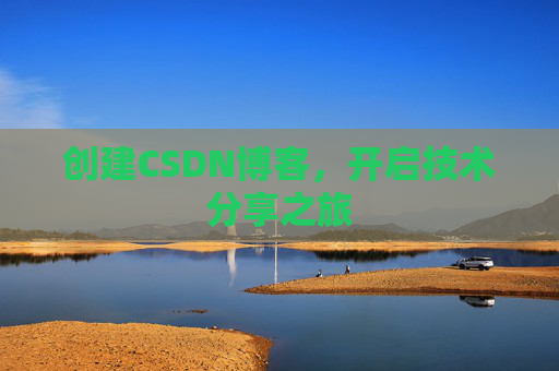 创建CSDN博客,开启技术分享之旅