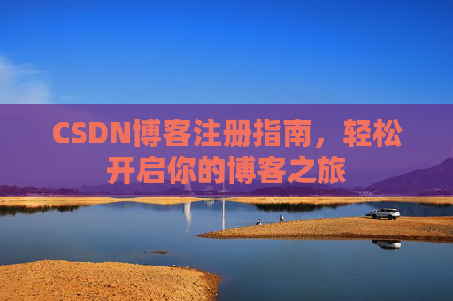 CSDN博客注册指南，轻松开启你的博客之旅